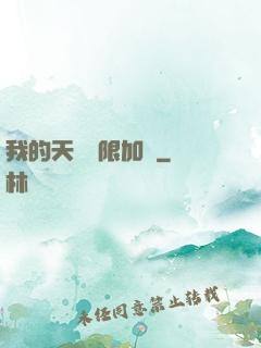 我的天賦無限加點