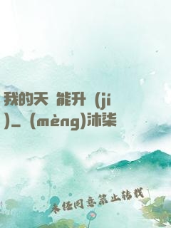 我的天賦能升級(jí)