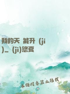 我的天賦能升級(jí)