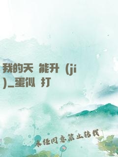 我的天賦能升級(jí)