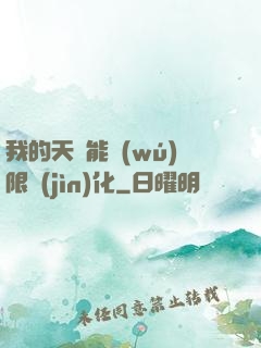 我的天賦能無(wú)限進(jìn)化