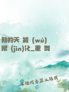 我的天賦能無(wú)限進(jìn)化