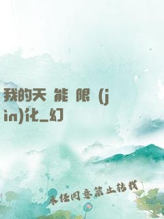 我的天賦能無限進(jìn)化