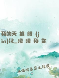 我的天賦能無限進(jìn)化