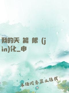 我的天賦能無限進(jìn)化