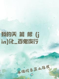 我的天賦能無限進(jìn)化