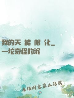 我的天賦能無限進化