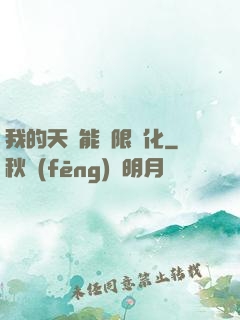 我的天賦能無限進化