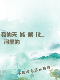 我的天賦能無限進化