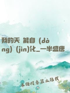 我的天賦能自動(dòng)進(jìn)化