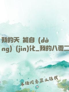 我的天賦能自動(dòng)進(jìn)化