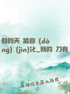 我的天賦能自動(dòng)進(jìn)化