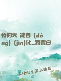 我的天賦能自動(dòng)進(jìn)化