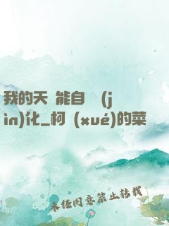 我的天賦能自動進(jìn)化