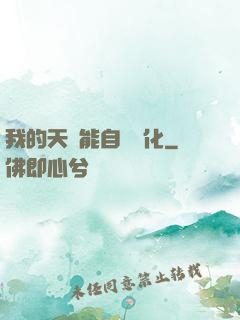 我的天賦能自動進化