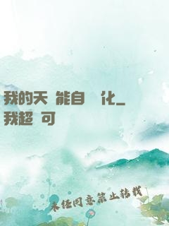 我的天賦能自動進化