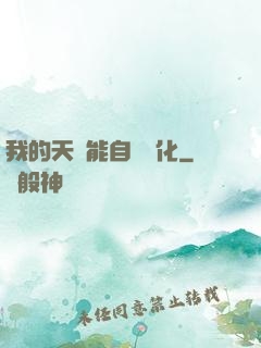 我的天賦能自動進化