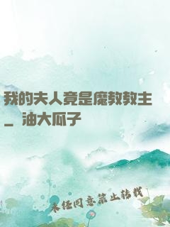 我的夫人竟是魔教教主