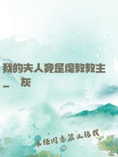 我的夫人竟是魔教教主