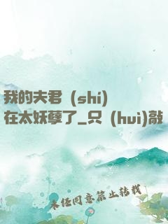 我的夫君實(shí)在太妖孽了