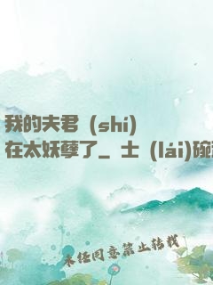 我的夫君實(shí)在太妖孽了