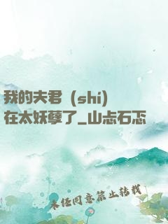 我的夫君實(shí)在太妖孽了