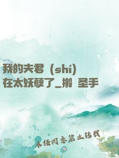 我的夫君實(shí)在太妖孽了