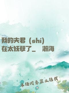 我的夫君實(shí)在太妖孽了