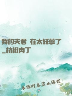我的夫君實在太妖孽了