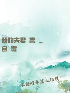 我的夫君賊喜慶