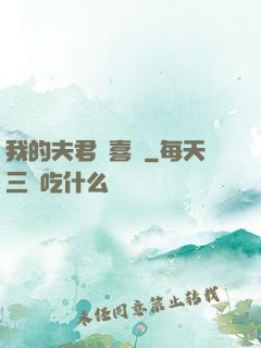 我的夫君賊喜慶