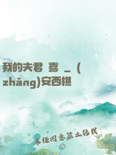 我的夫君賊喜慶