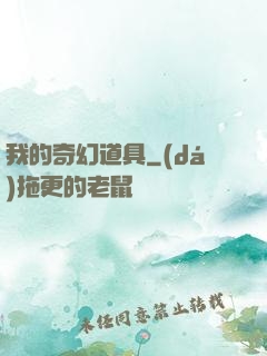 我的奇幻道具