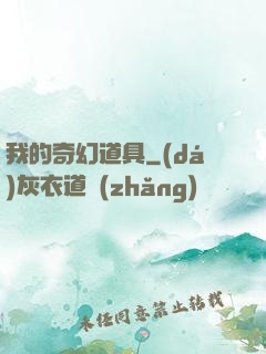我的奇幻道具