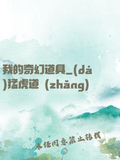 我的奇幻道具