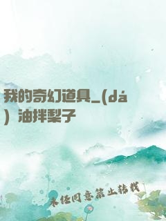 我的奇幻道具
