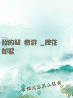 我的契約者游戲