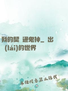 我的契約通鬼神