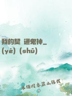 我的契約通鬼神
