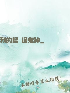 我的契約通鬼神