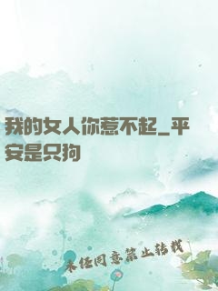 我的女人你惹不起