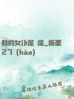 我的女仆是惡魔