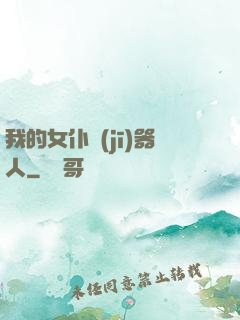 我的女仆機(jī)器人