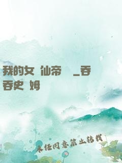 我的女兒仙帝歸來