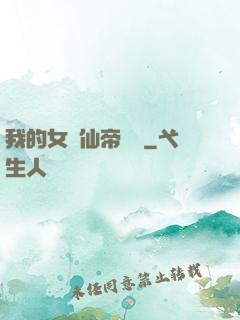 我的女兒仙帝歸來