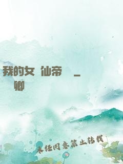 我的女兒仙帝歸來