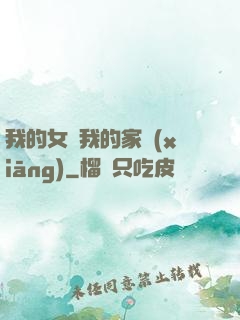 我的女兒我的家鄉(xiāng)