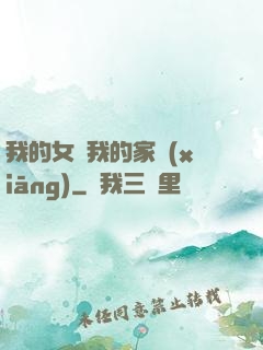 我的女兒我的家鄉(xiāng)