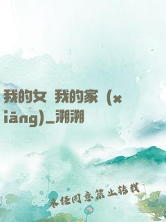 我的女兒我的家鄉(xiāng)