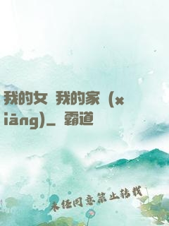 我的女兒我的家鄉(xiāng)